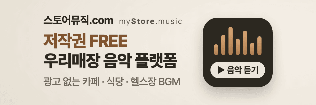 myStore.music(스토어뮤직.com) — 저작권 FREE 우리매장 음악 플랫폼